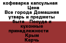 кофеварка капсульная “nespresso“ › Цена ­ 2 000 - Все города Домашняя утварь и предметы быта » Посуда и кухонные принадлежности   . Крым,Керчь